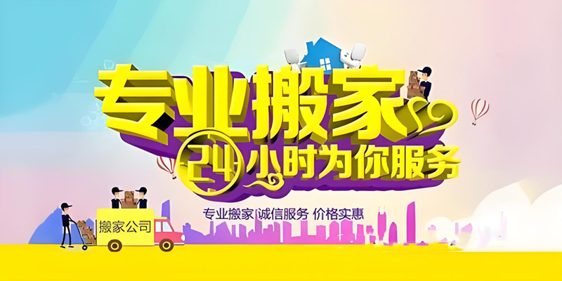 亿品生活海口搬家