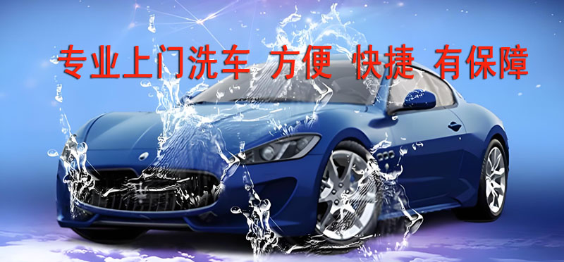 亿品生活海口上门洗车